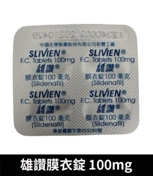 雄讚 100mg 錠