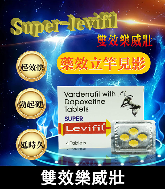 雙效樂威壯 Super Levifil 80mg 強效助勃 延時 1 雙效樂威壯 Super Levifil 80mg 強效助勃 延時