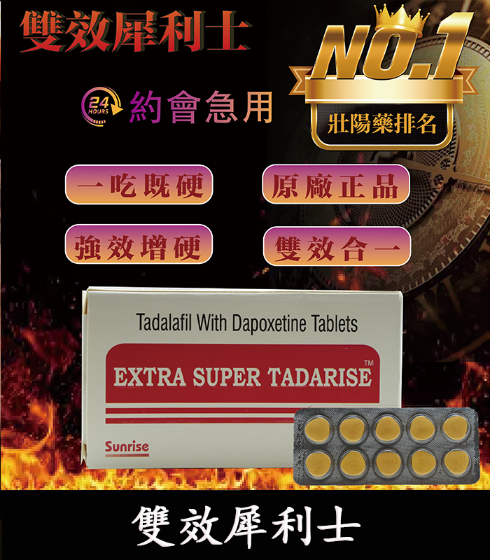 雙效犀利士 Super Tadarise 100mg|增硬持久延時 1 雙效犀利士 Super Tadarise 100mg|增硬持久延時