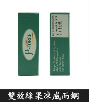 雙效綠果凍威而鋼 04