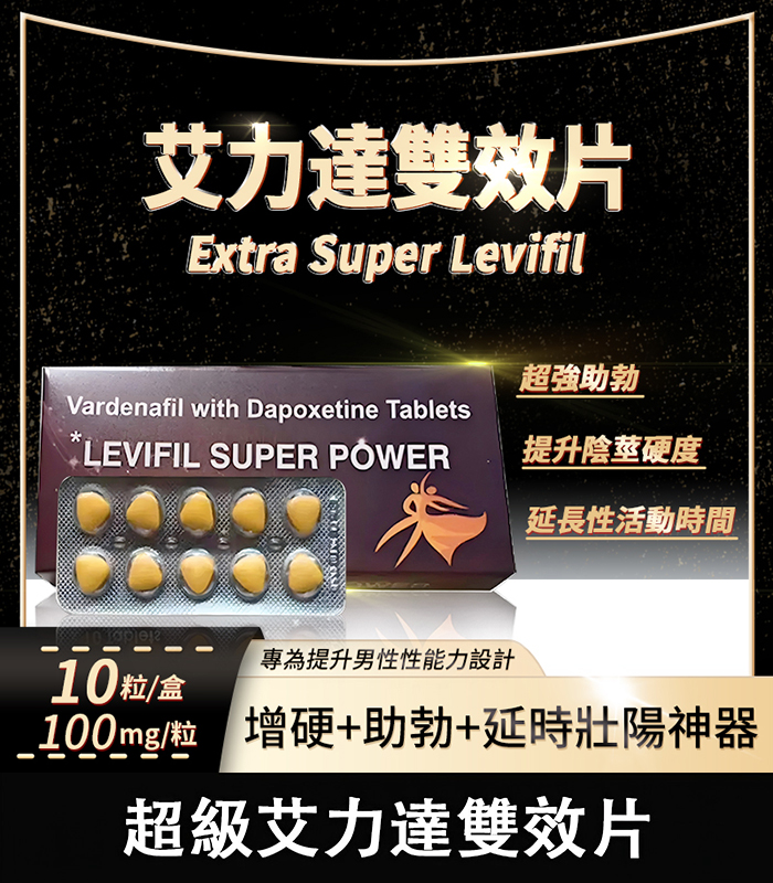 雙效艾力達 Levifil Super Power 100mg 助勃 延時 1 雙效艾力達 Levifil Super Power 100mg 助勃 延時