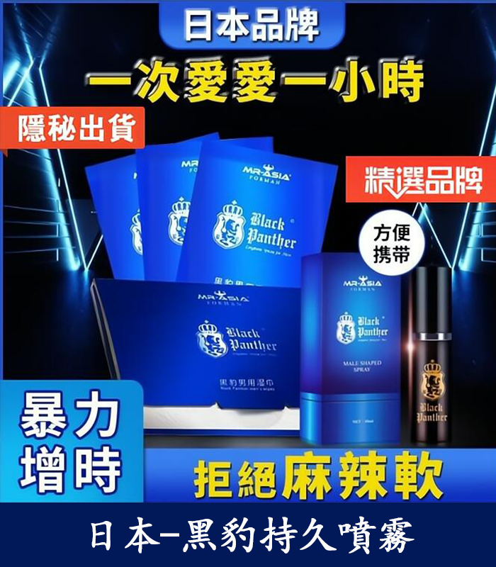 黑豹草本持久噴霧 雙重效果 延時 提升快感 1 黑豹草本持久噴霧 雙重效果 延時 提升快感