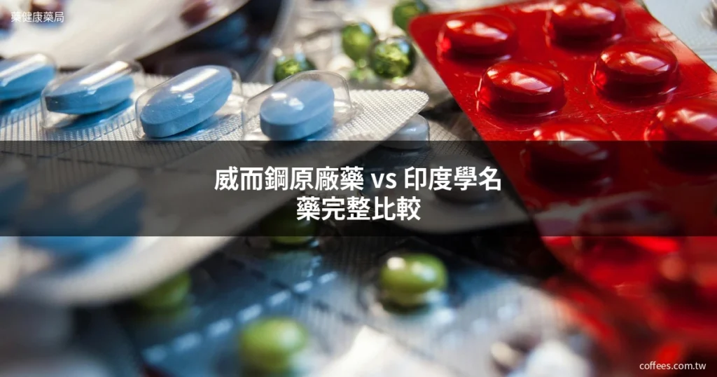 威而鋼原廠藥 vs 印度學名藥完整比較:價格、效果、安全性一次看懂 8 cover 20260513