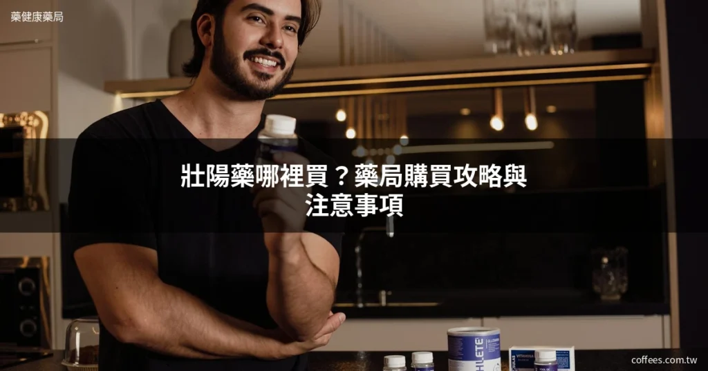 壯陽藥哪裡買 - 藥健康藥局 coffees.com.tw