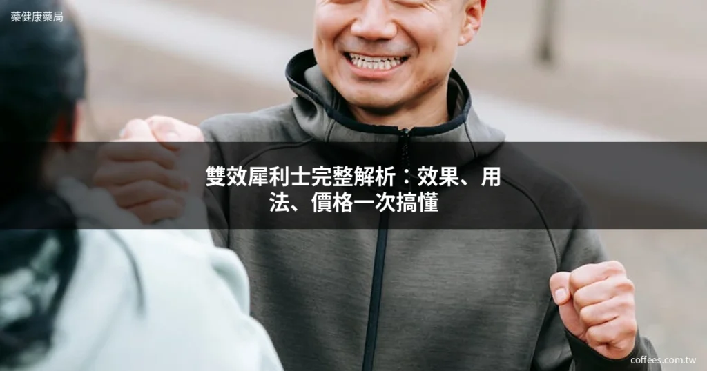 雙效犀利士完整解析:效果、用法、價格一次搞懂 9 雙效犀利士 Super Tadarise 增硬持久延時