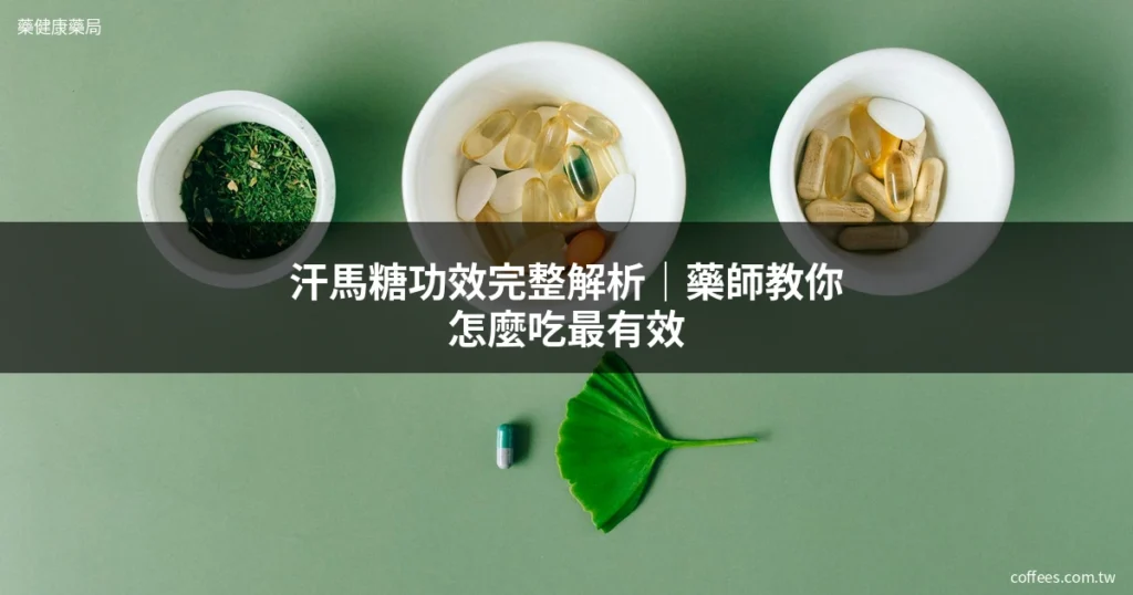 汗馬糖功效完整解析?藥師教你怎麼吃最有效 1 汗馬糖功效 草本精力糖 藥局推薦