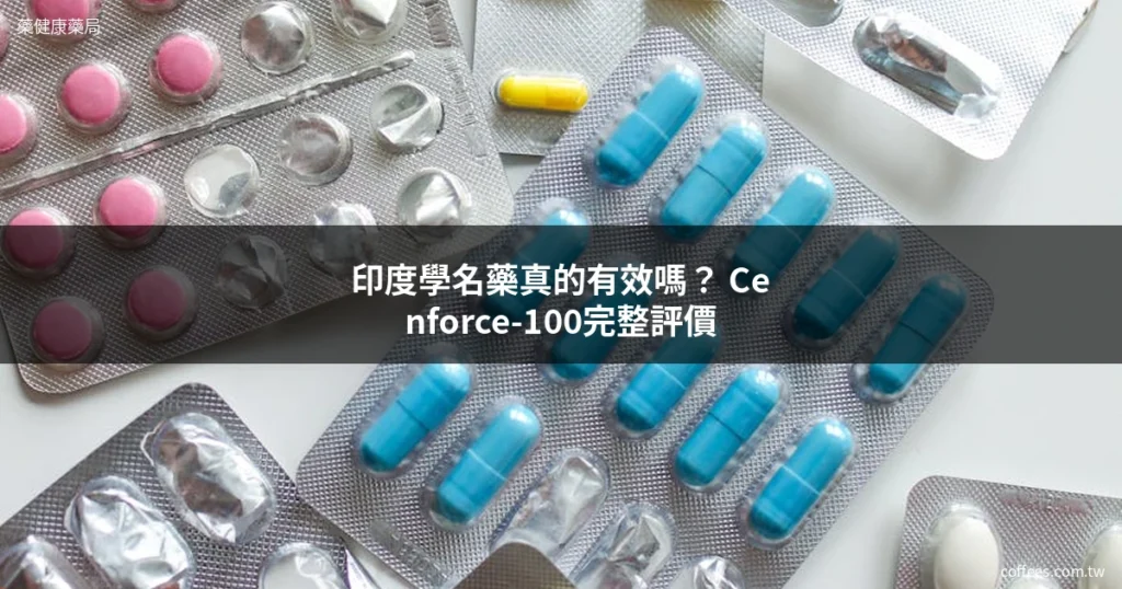 印度學名藥 Cenforce-100 威而鋼學名藥 藥局推薦
