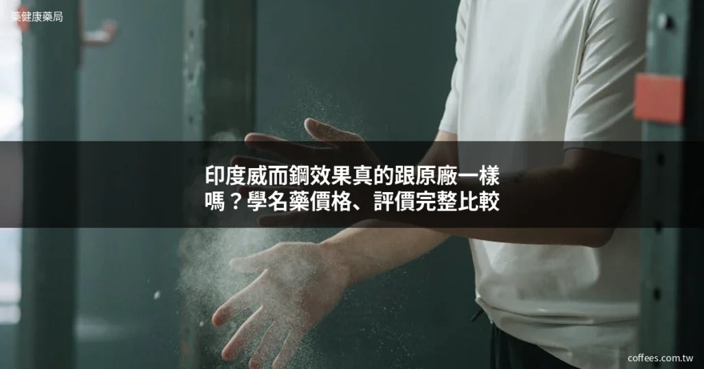 印度威而鋼效果跟原廠一樣嗎?學名藥價格、評價完整比較 6 印度威而鋼 威而鋼學名藥 效果比較