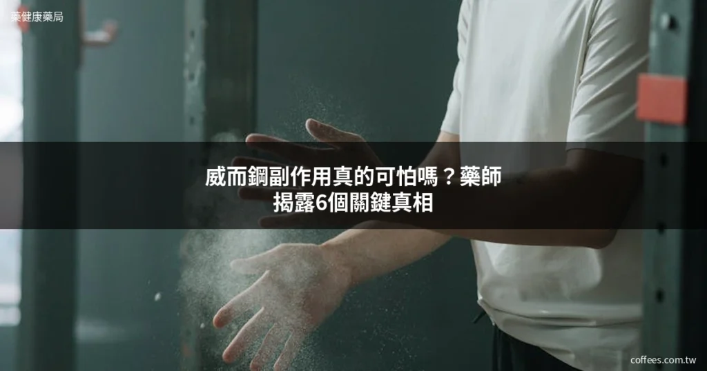 威而鋼副作用 藥師解析 印度學名藥 安全使用