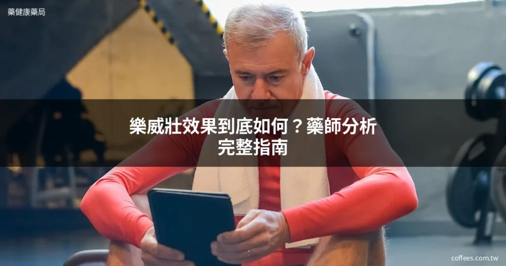 樂威壯效果到底如何?藥師分析完整指南 10 levitra guide cover