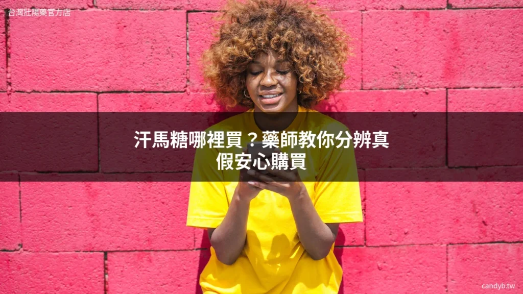 汗馬糖哪裡買?藥師教你分辨真假安心購買 10 candyb cover 1