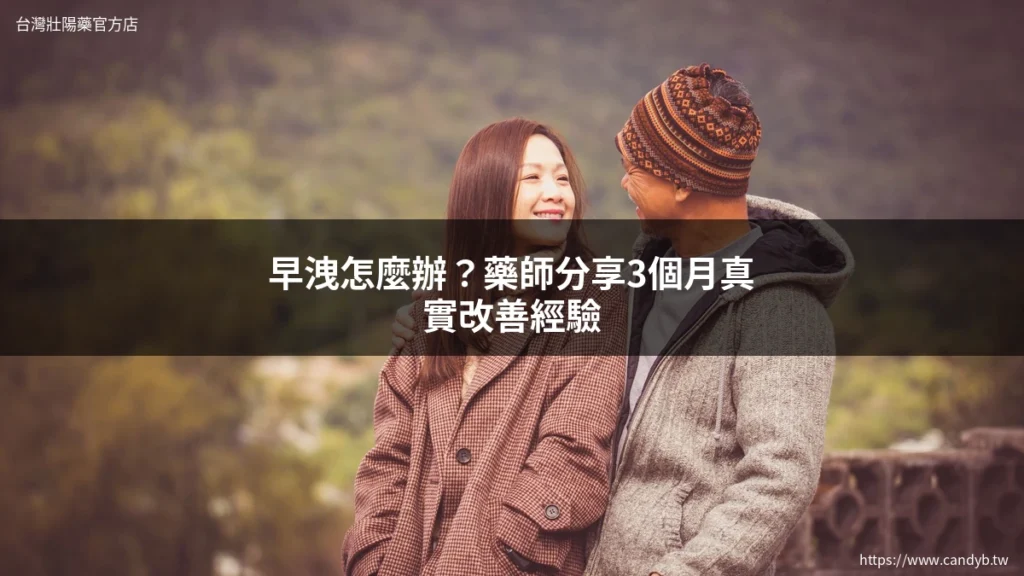 早洩怎麼辦?藥師分享3個月真實改善經驗,不藏私全攻略 7 candyb cover 46568e43