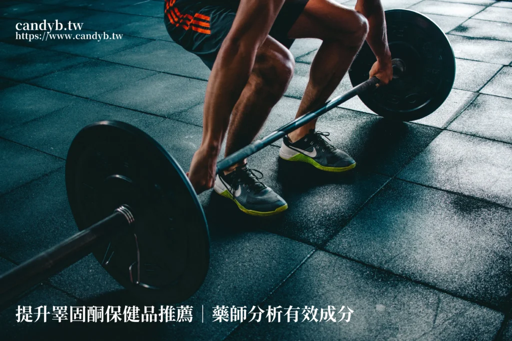 提升睪固酮保健品推薦?藥師分析有效成分 5 candyb fm
