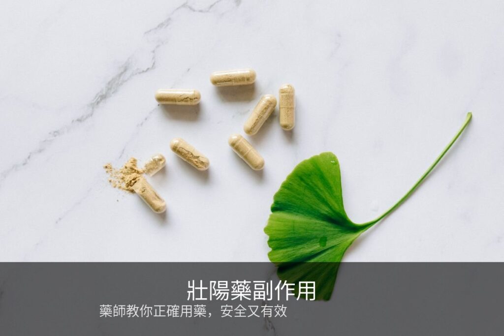 壯陽藥副作用完整解析?藥師分享正確用藥知識,教你如何避免不適 2 cover