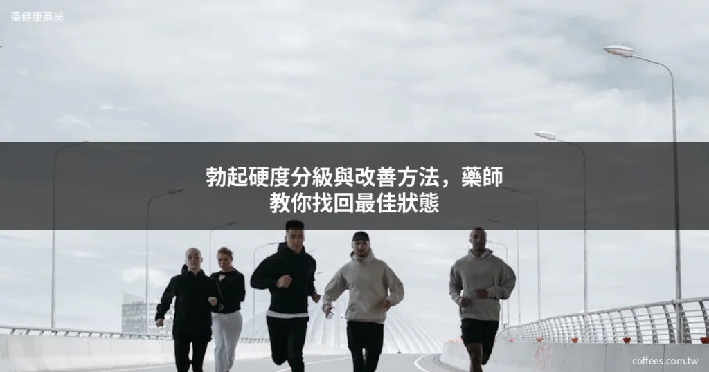 勃起硬度分級與改善方法,藥師教你找回最佳狀態 7 cover coffees