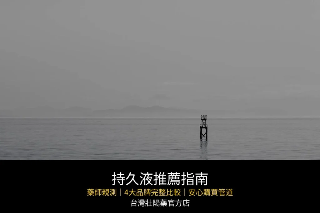持久液推薦?藥師親測4大品牌,效果、價格完整比一比! 6 img 30638