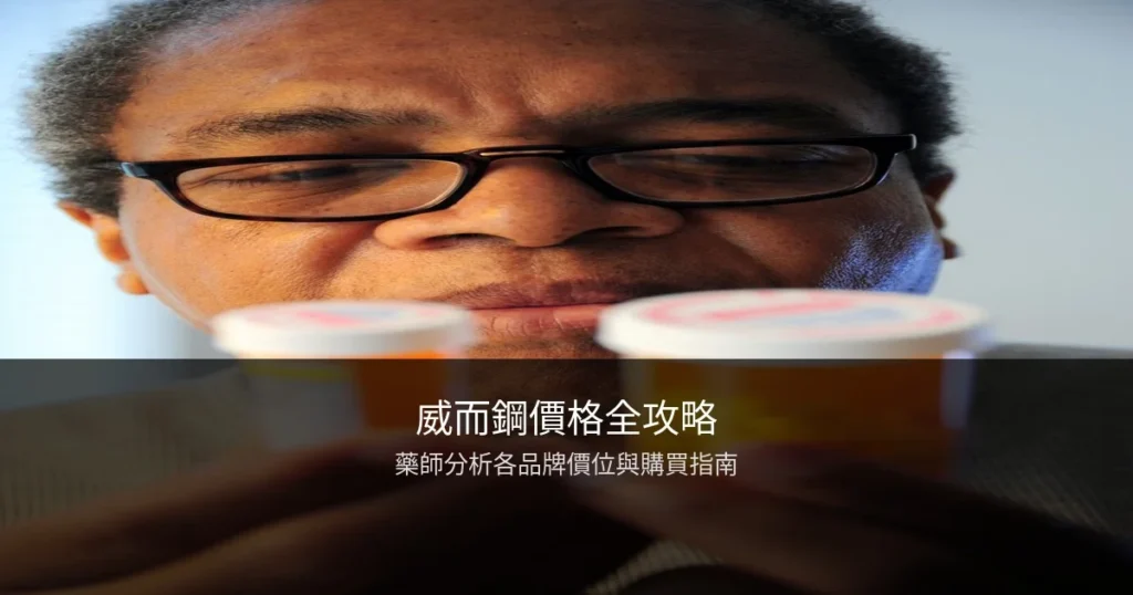 2026威而鋼價格全攻略:藥師分析原廠vs學名藥,教你買對不買貴 3 img 30645